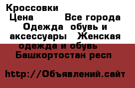 Кроссовки  Reebok Easytone › Цена ­ 950 - Все города Одежда, обувь и аксессуары » Женская одежда и обувь   . Башкортостан респ.